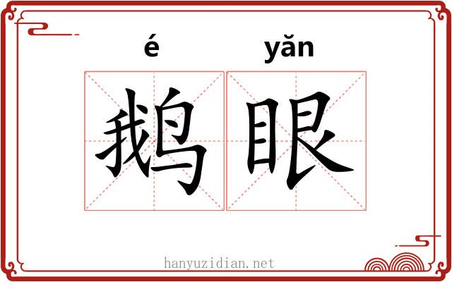 鹅眼