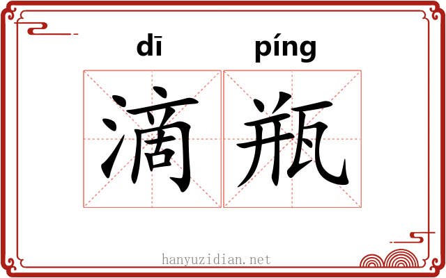 滴瓶