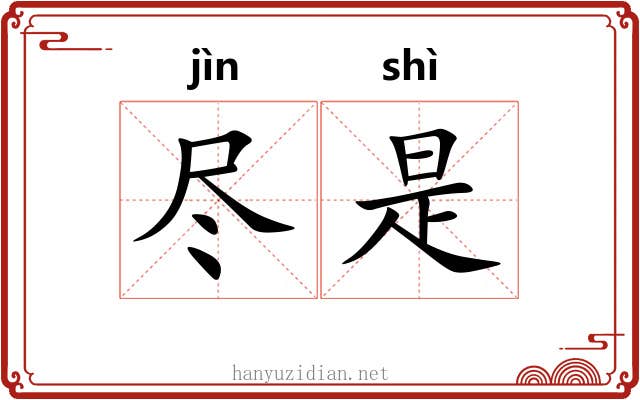 尽是 尽是