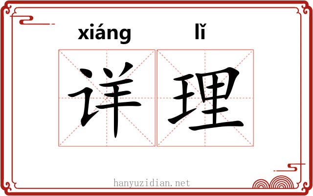 详理 详理