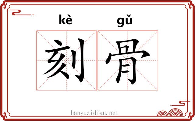 刻骨 刻骨