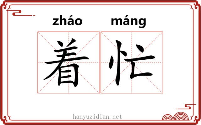 着忙 着忙