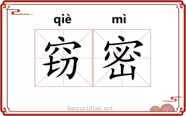 窃密