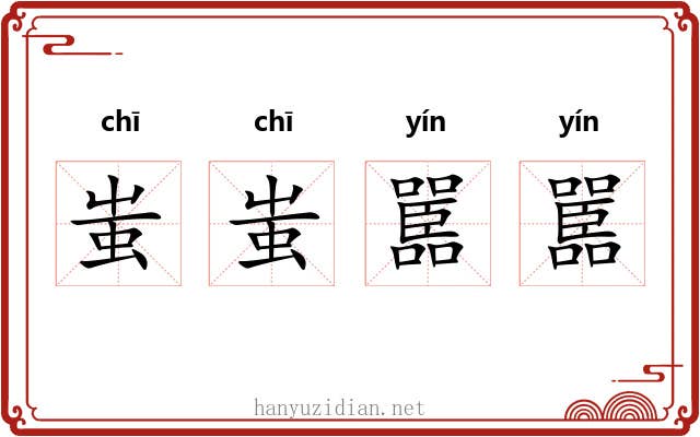 蚩蚩嚚嚚