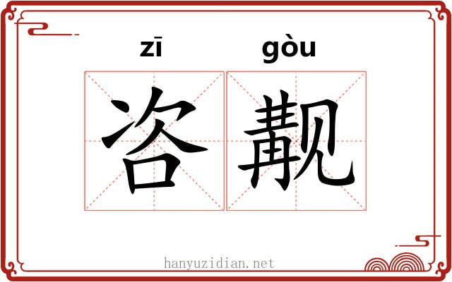 咨觏