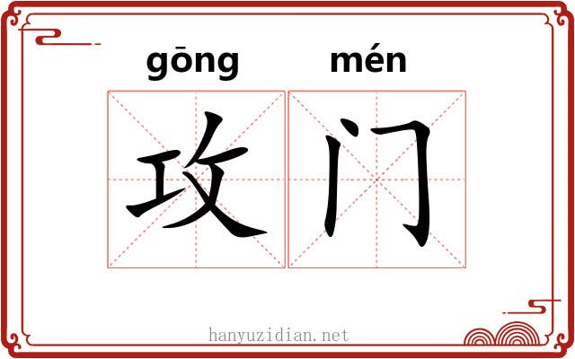攻门