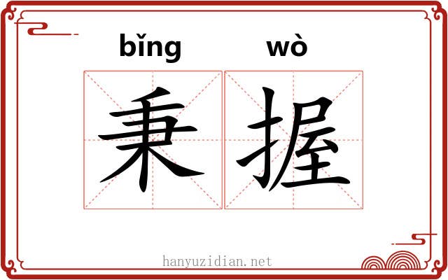 秉握