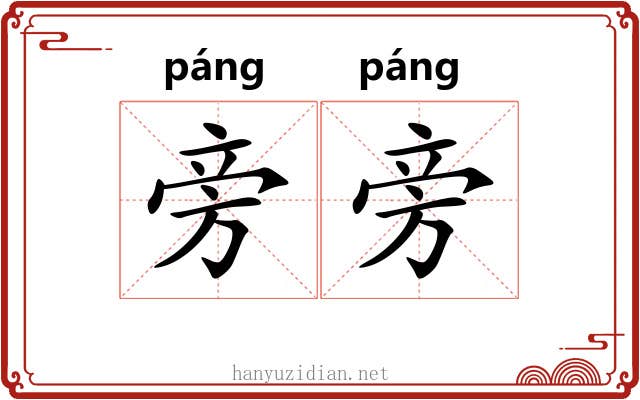 旁旁