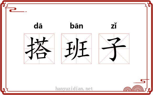 搭班子 搭班子