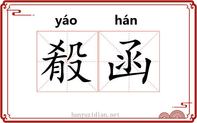 殽函 殽函