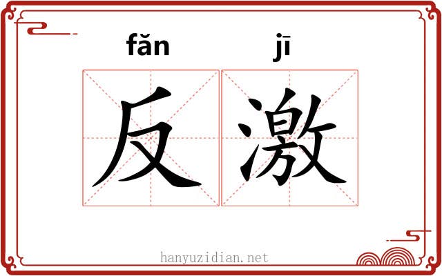 反激 反激