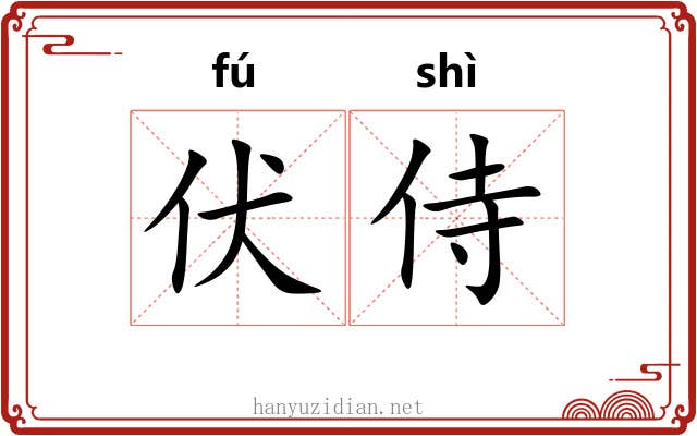 伏侍 伏侍