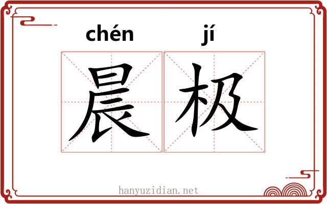 晨极