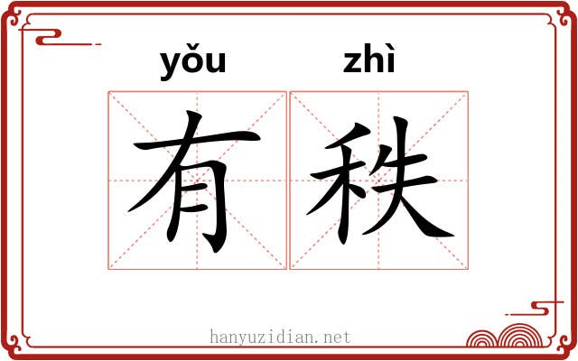 有秩 有秩