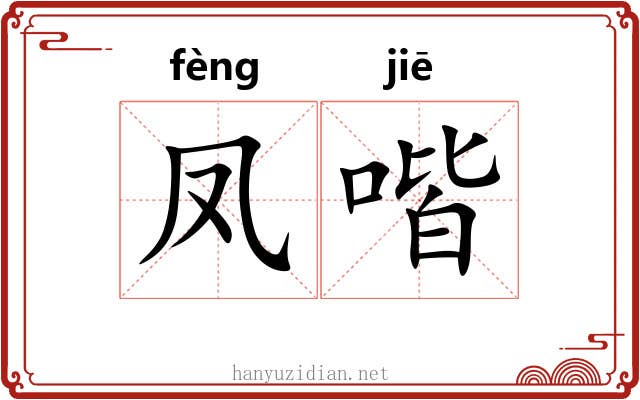 凤喈