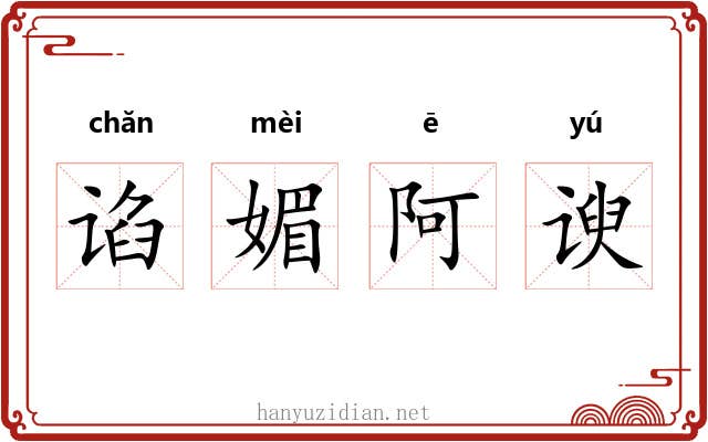 谄媚阿谀