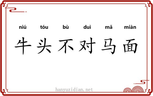 牛头不对马面 牛头不对马面