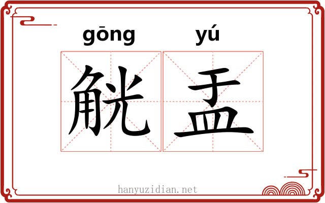 觥盂