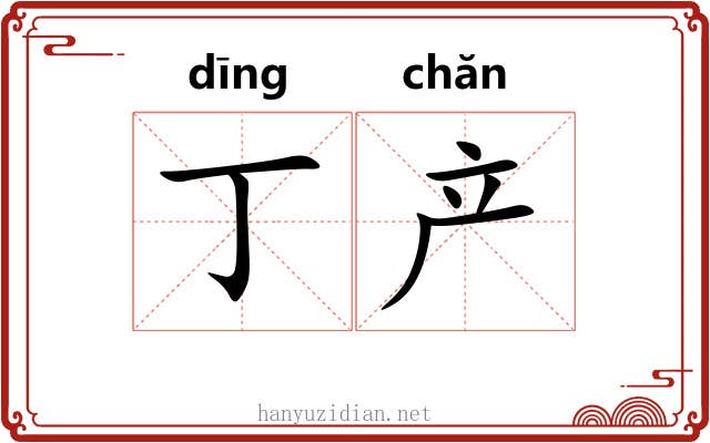 丁产
