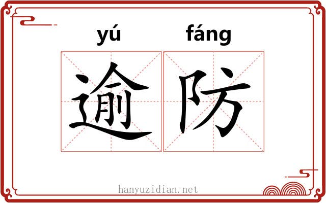逾防