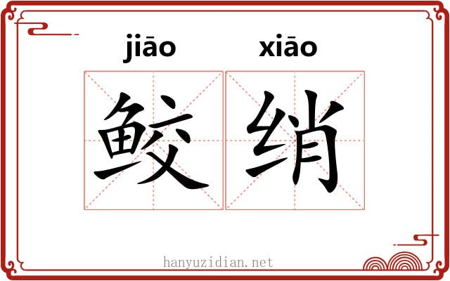 鲛绡 鲛绡