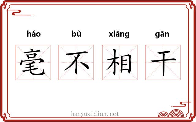 毫不相干 毫不相干