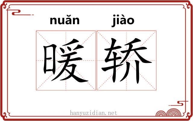 暖轿 暖轿