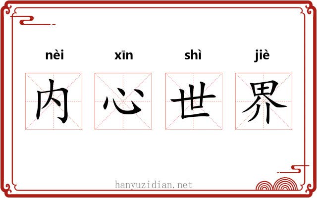 内心世界 内心世界