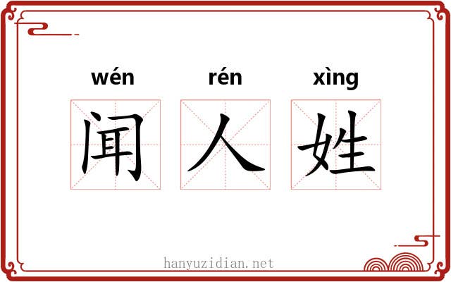 闻人姓 闻人姓