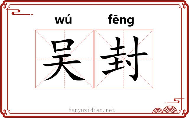 吴封