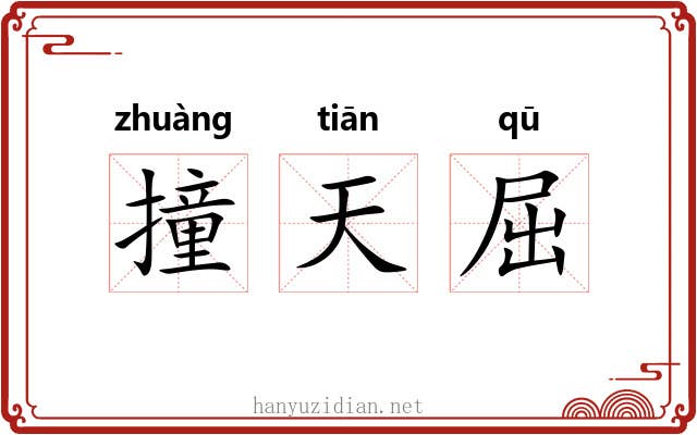 撞天屈