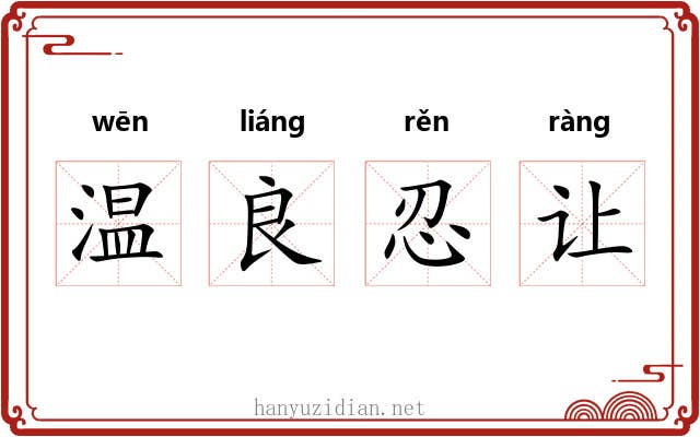 温良忍让