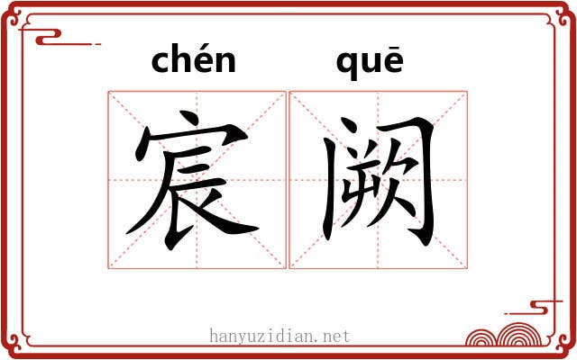 宸阙
