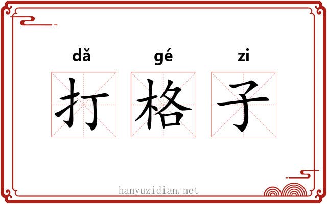 打格子 打格子