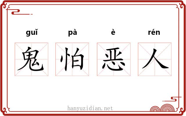 鬼怕恶人 鬼怕恶人