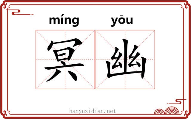 冥幽 冥幽