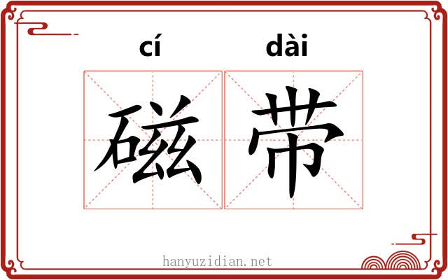 磁带 磁带