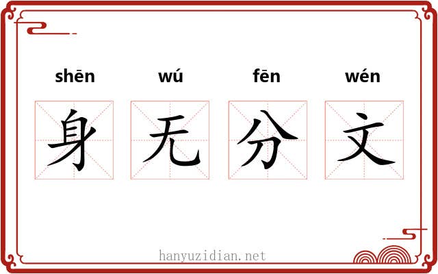 身无分文 身无分文