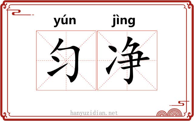 匀净 匀净