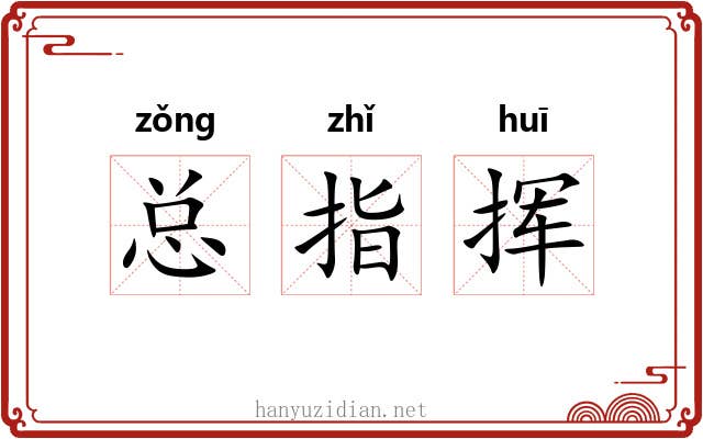 总指挥 总指挥