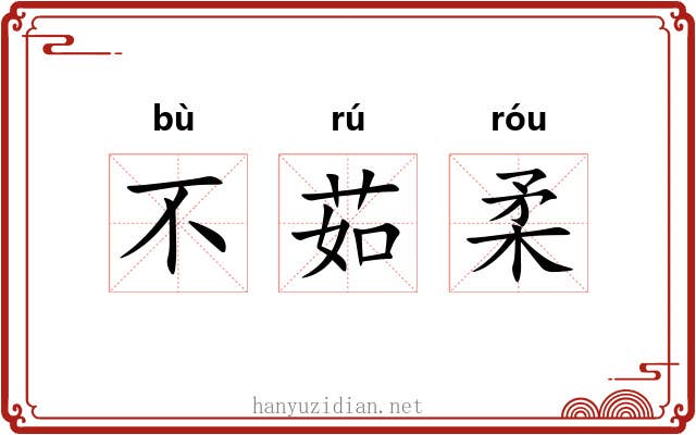 不茹柔 不茹柔