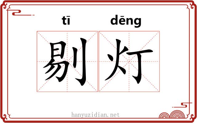 剔灯