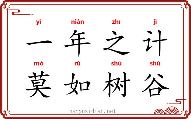一年之计,莫如树谷 一年之计,莫如树谷