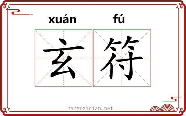 玄符 玄符