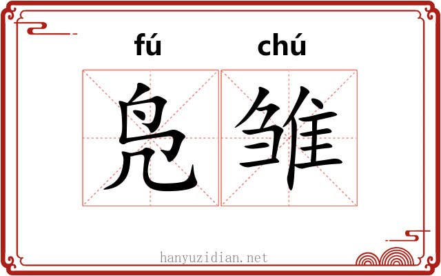 凫雏