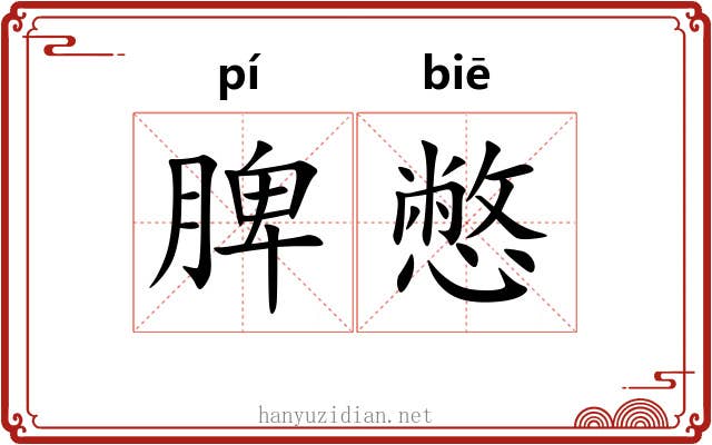 脾憋