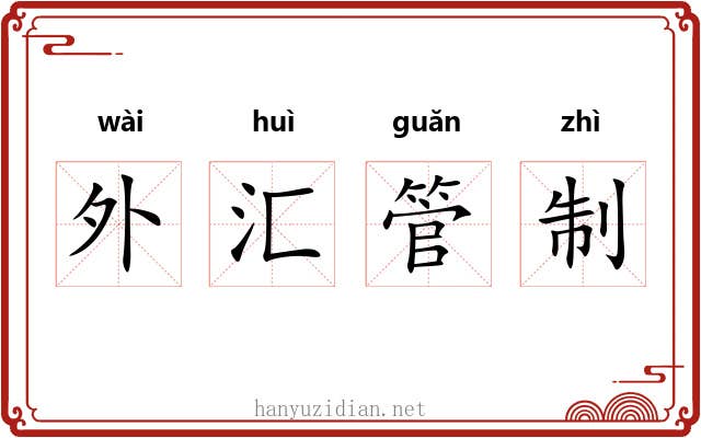 外汇管制 外汇管制