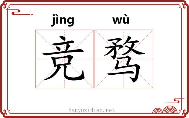竞骛