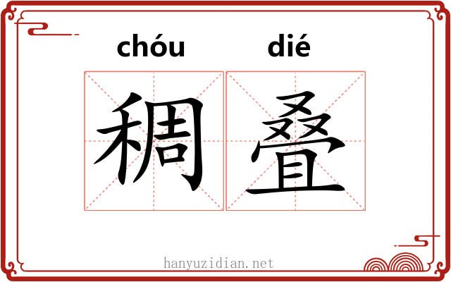 稠叠