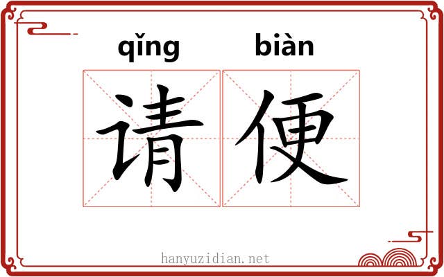 请便
